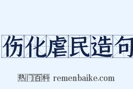 伤化虐民造句是什么意思的图片